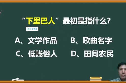 下里巴人是什么意思？它最初指的是古代哪类歌曲？