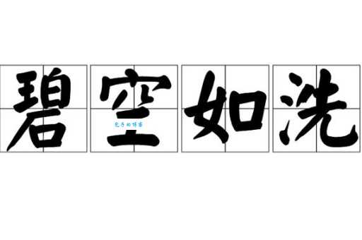 一碧如洗是什么意思？详解词语含义及例句