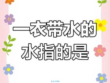 一衣带水是什么意思？简单解释及常用例句分享