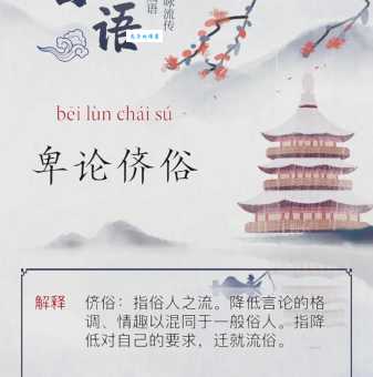 雅俗共赏是什么意思及用法?让你轻松掌握