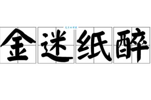 一文读懂纸醉金迷的意思和典故,带你了解成语背后的故事