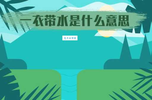 一衣带水造句大全，轻松掌握一衣带水含义