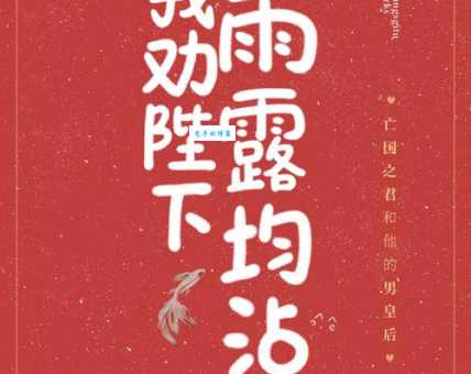 雨露均沾是什么意思？揭秘成语背后的故事和典故