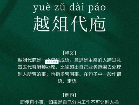 越俎代庖是什么意思？用通俗易懂的语言解释越俎代庖