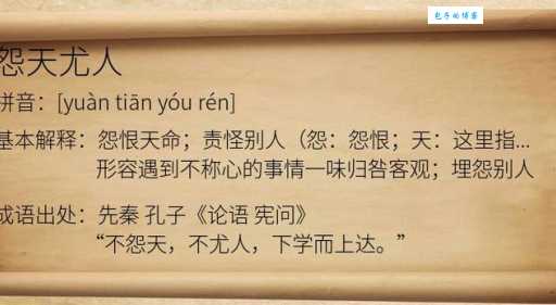 怨天尤人是什么意思及出处?教你正确理解怨天尤人