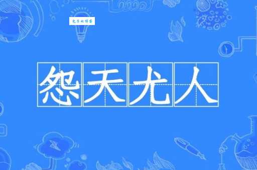 怨天尤人是什么意思及例句？彻底弄懂这个成语