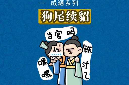 这道成语题难倒你了吗？狗貂图片，答案是狗尾续貂！