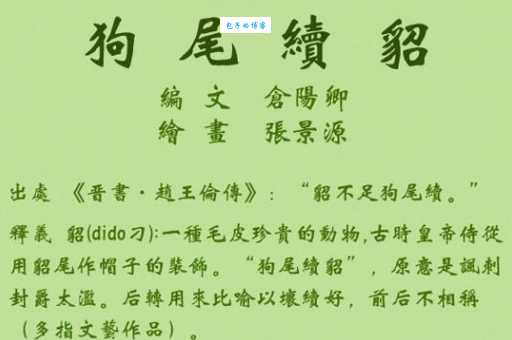 这道成语题难倒你了吗？狗貂图片，答案是狗尾续貂！