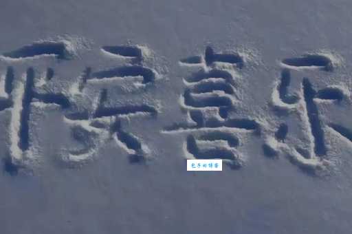 瑞雪兆丰年后面接什么好？各种说法大盘点，总有一句适合你！