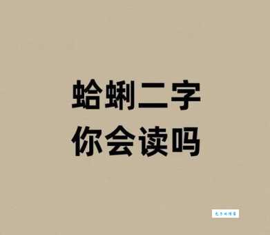 “埠蚌”到底怎么念？教你快速掌握读音