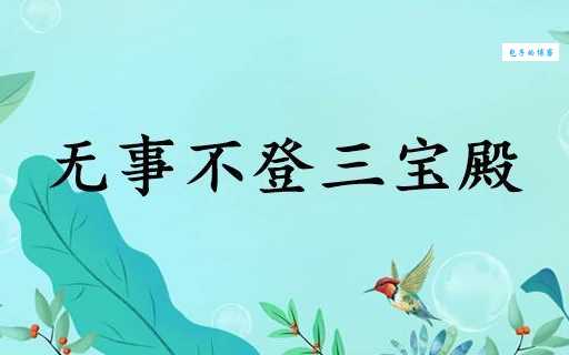 无事不登三宝殿，这三宝到底是什么？佛教典故与现代用法