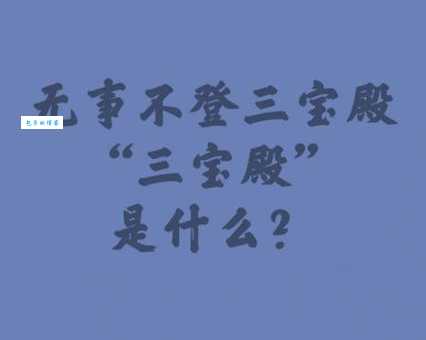 无事不登三宝殿，这三宝到底是什么？佛教典故与现代用法