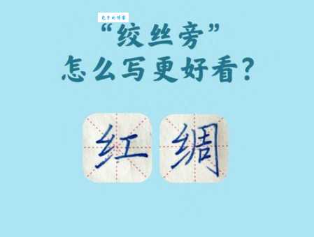 绞丝旁加个委，念什么？读音和意思详解都在这里！