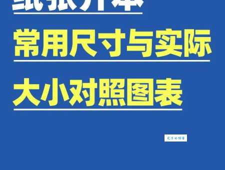 32开本尺寸到底是多少？详解国内外尺寸区别