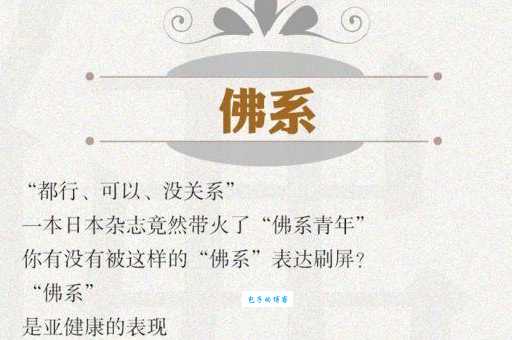 佛系是什么意思啊？简单解释佛系青年及生活方式