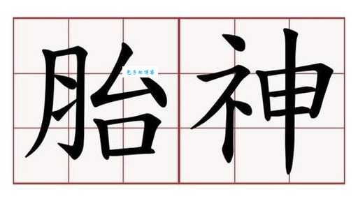 解读四川方言“胎神”：褒义还是贬义？