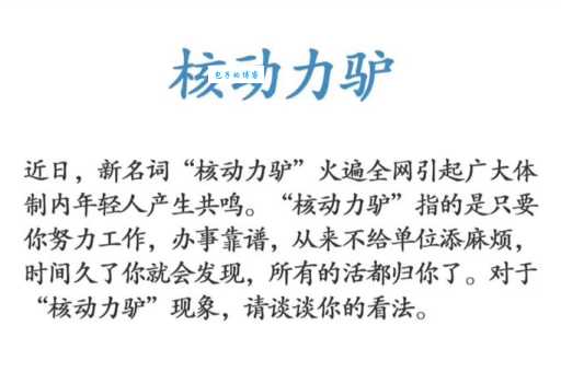 核动力驴是什么意思？职场新梗深度解读，你也是“核动力驴”吗？