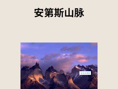 安第斯山脉：世界上最长的山脉有多长？