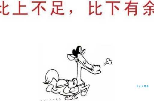 比上不足比下有余：成语解释、出处及现代含义深度解析