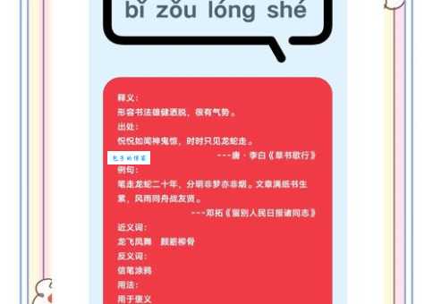 笔走龙蛇是什么意思及例句？轻松掌握这个成语