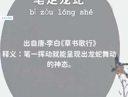 笔走龙蛇是什么意思及例句？轻松掌握这个成语