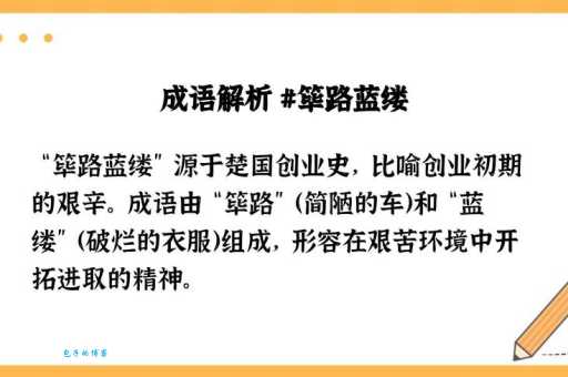 筚路蓝缕是什么意思?带你了解成语典故