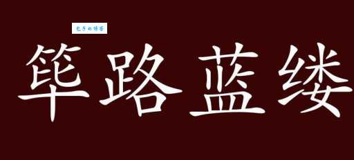 筚路蓝缕是什么意思?带你了解成语典故