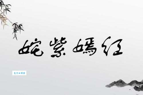 姹紫嫣红是什么意思?详解成语出处及典故