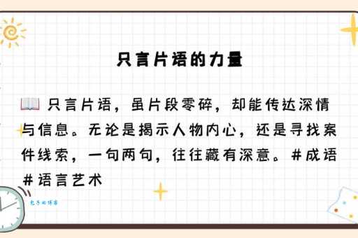 成语只言片语是什么意思？深度解析只言片语的出处和用法