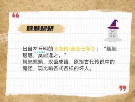 魑魅魍魉的意思是什么？详解魑魅魍魉的含义及出处