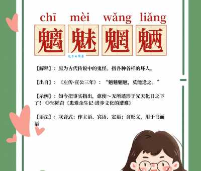 魑魅魍魉的意思是什么？详解魑魅魍魉的含义及出处