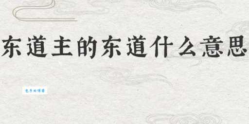 东道主的“东道”是什么意思？简单解释东道主含义