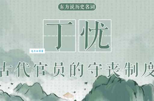 古代丁忧到底是什么意思?详解丁忧制度及相关典故