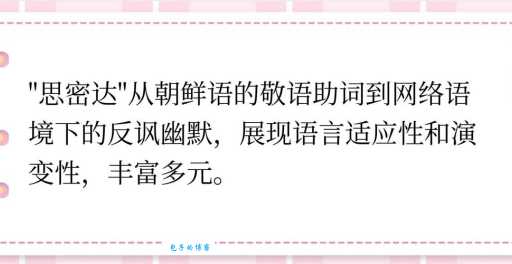 搞懂网络流行语“思密达”,“思密达”的含义及应用场景