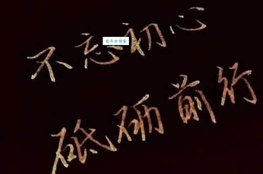 砥砺前行是什么意思？深度解读其文化内涵和现实意义