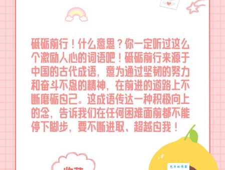 砥砺前行是什么意思？深度解读其文化内涵和现实意义