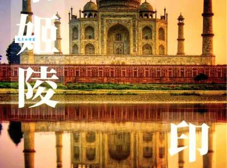 很多人不知道,举世闻名的泰姬陵其实在印度的这里!