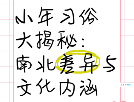 揭秘小年：传统习俗、文化寓意及地区差异