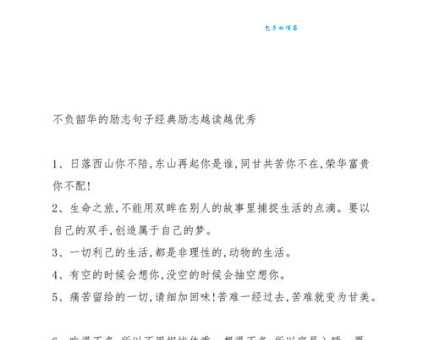 不负韶华是什么意思及出处？如何理解这句励志名言？