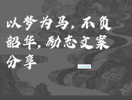不负韶华是什么意思及出处？如何理解这句励志名言？