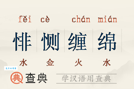 缠绵悱恻是什么意思？详解缠绵悱恻的含义及用法