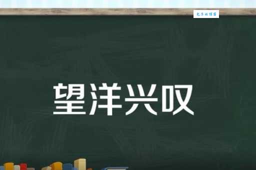 “望洋兴叹”的近义词有哪些？教你用词更准确