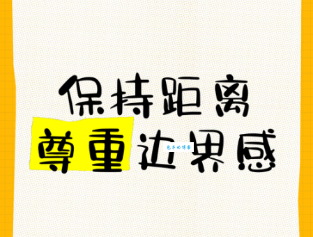 不懂边界感？教你轻松学会与他人保持适当距离