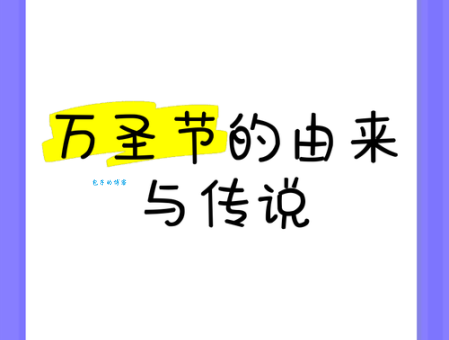 超乎想象！万圣节的真正含义与那些不为人知的古老传说