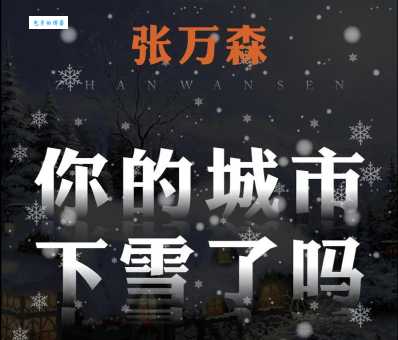 “张万生森下雪了”的含义及出处详细介绍