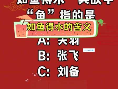 “鱼水之欢”是什么意思？揭秘其背后的含义