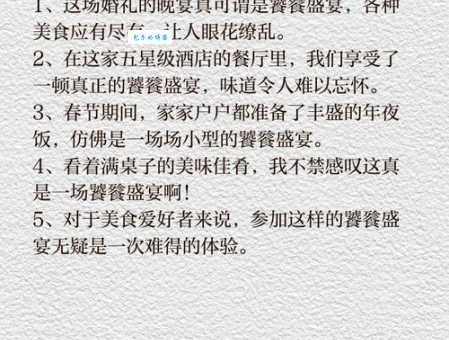 “饕餮盛宴”是什么意思？深度解析其含义及例句