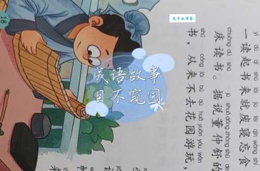 成语目不窥园的含义是什么？如何理解其深刻含义？