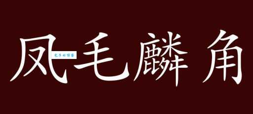 凤毛麟角是什么意思？简单解释凤毛麟角的含义和用法