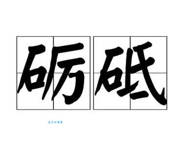 砥砺前行是什么意思？简单解释及近义词反义词